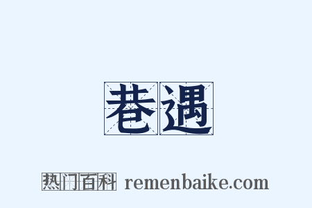 巷遇是什么意思的图片